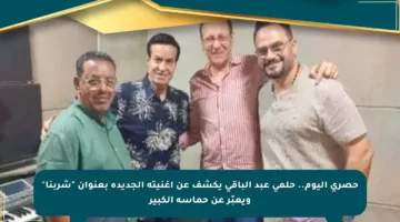 حصري اليوم.. حلمي عبد الباقي يكشف عن أغنيته الجديدة بعنوان “شربنا” ويعبّر عن حماسه الكبير